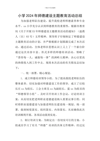 小学2024年师德建设主题教育活动总结