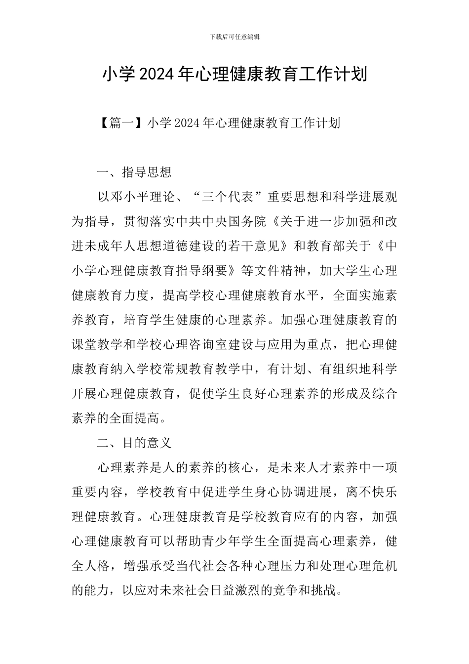 小学2024年心理健康教育工作计划_第1页