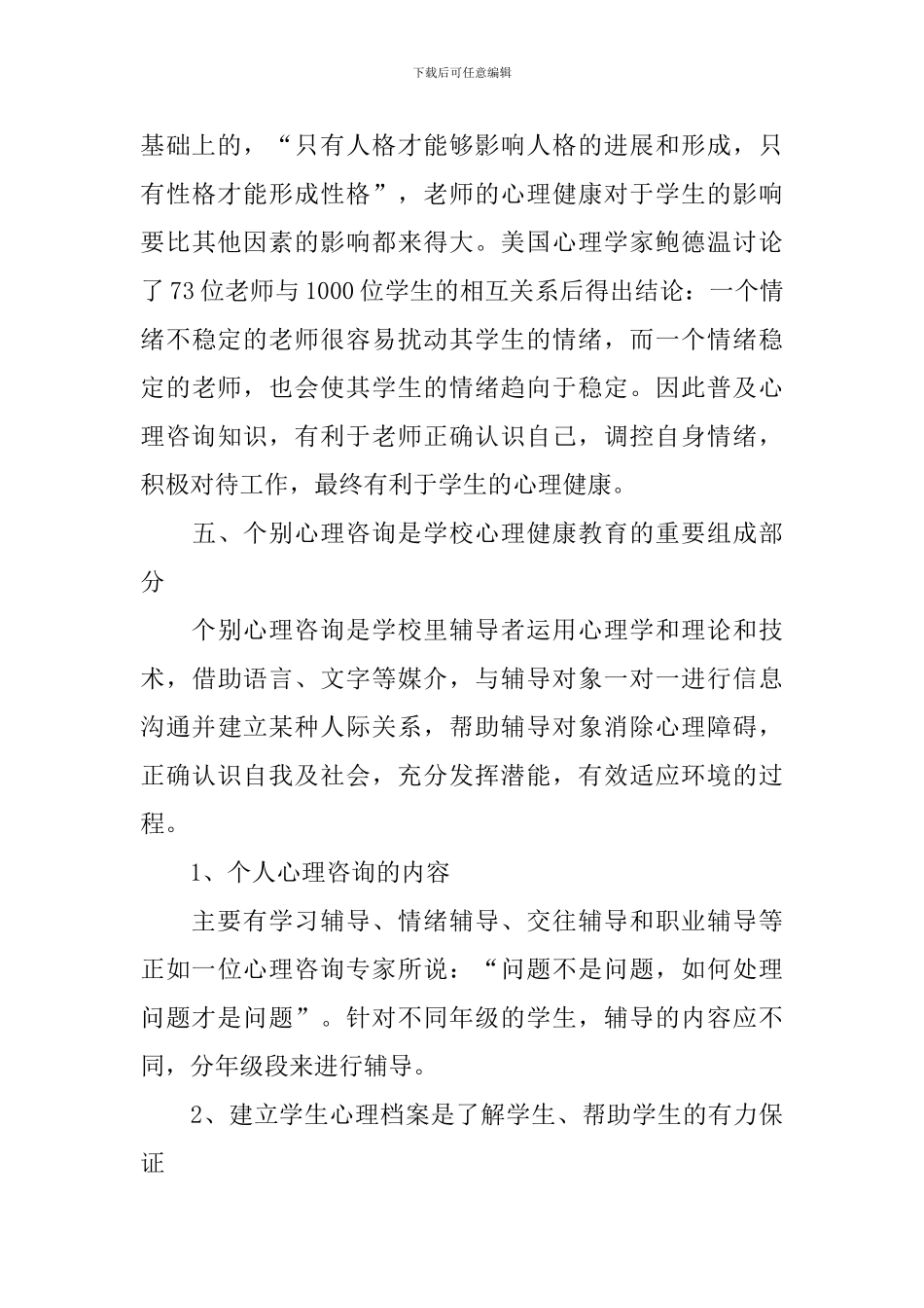 小学2024年心理健康教育工作计划_第3页