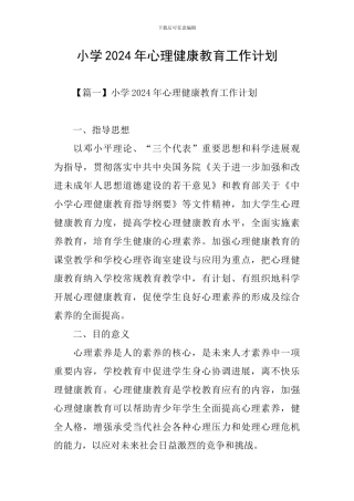 小学2024年心理健康教育工作计划