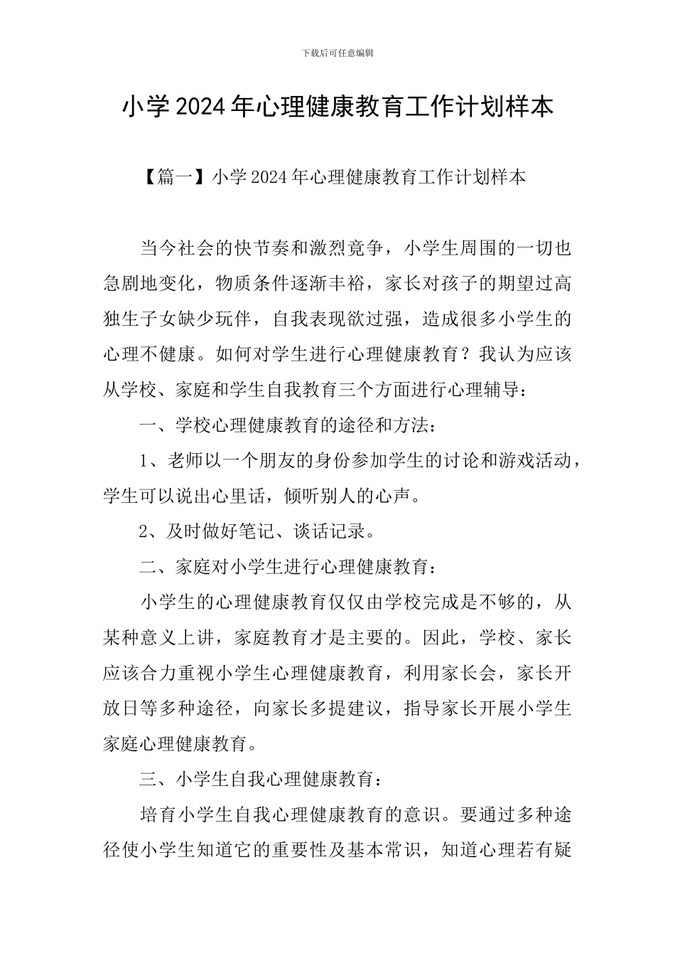 小学2024年心理健康教育工作计划样本_第1页