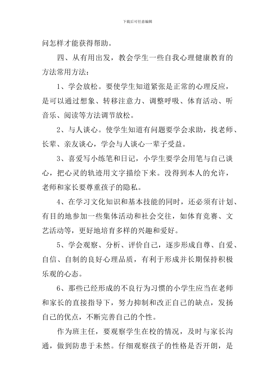 小学2024年心理健康教育工作计划样本_第2页