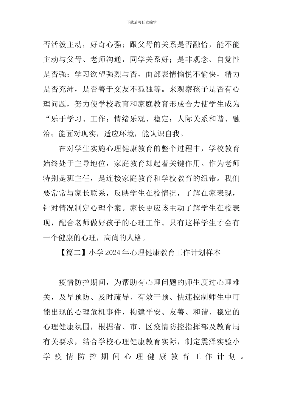 小学2024年心理健康教育工作计划样本_第3页