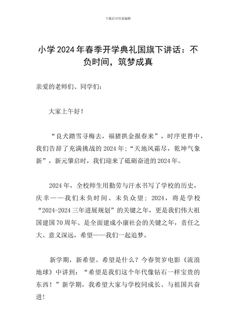 小学2024年春季开学典礼国旗下讲话：不负时光-筑梦成真_第1页