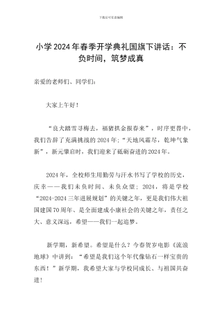 小学2024年春季开学典礼国旗下讲话：不负时光-筑梦成真