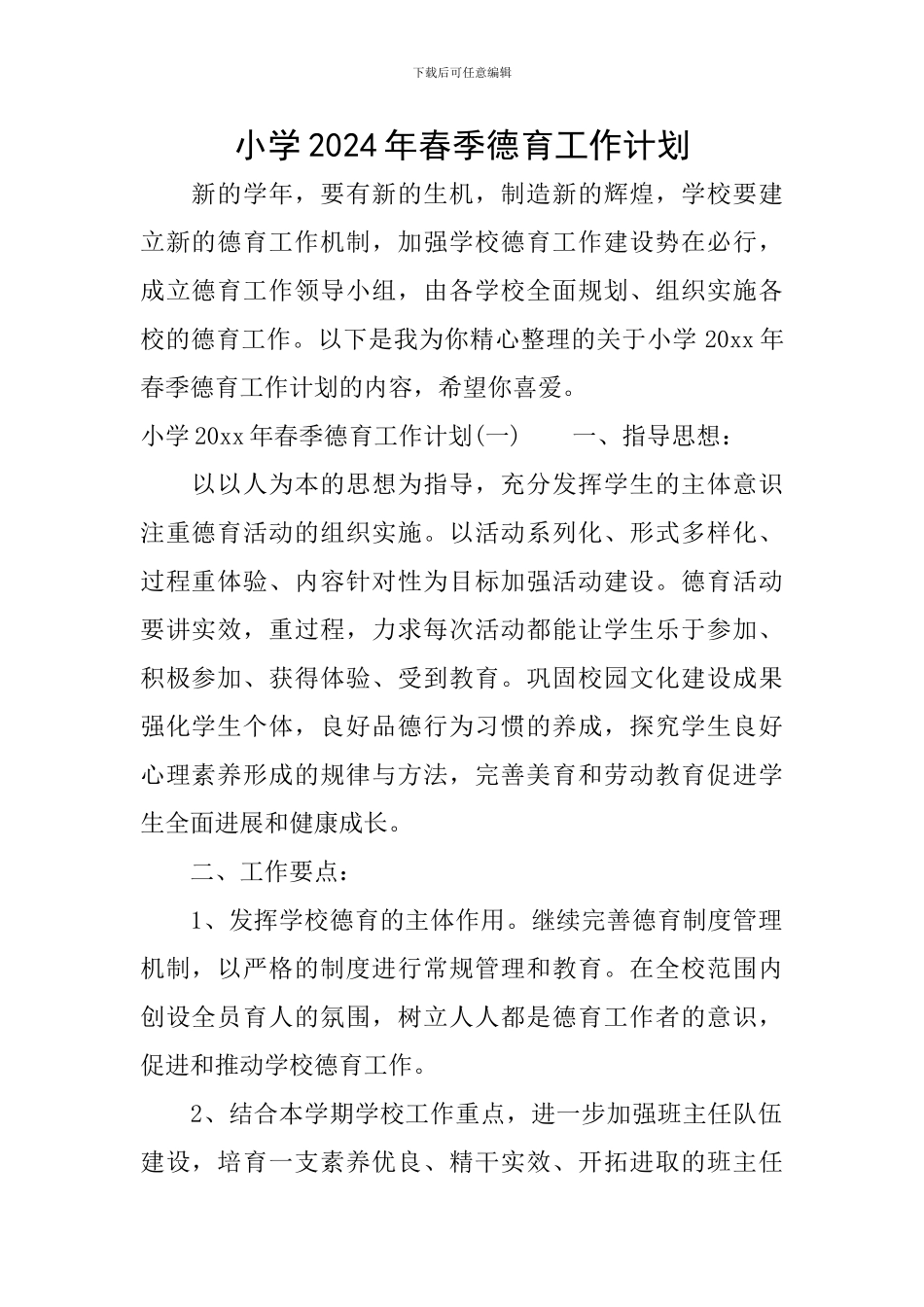 小学2024年春季德育工作计划_第1页