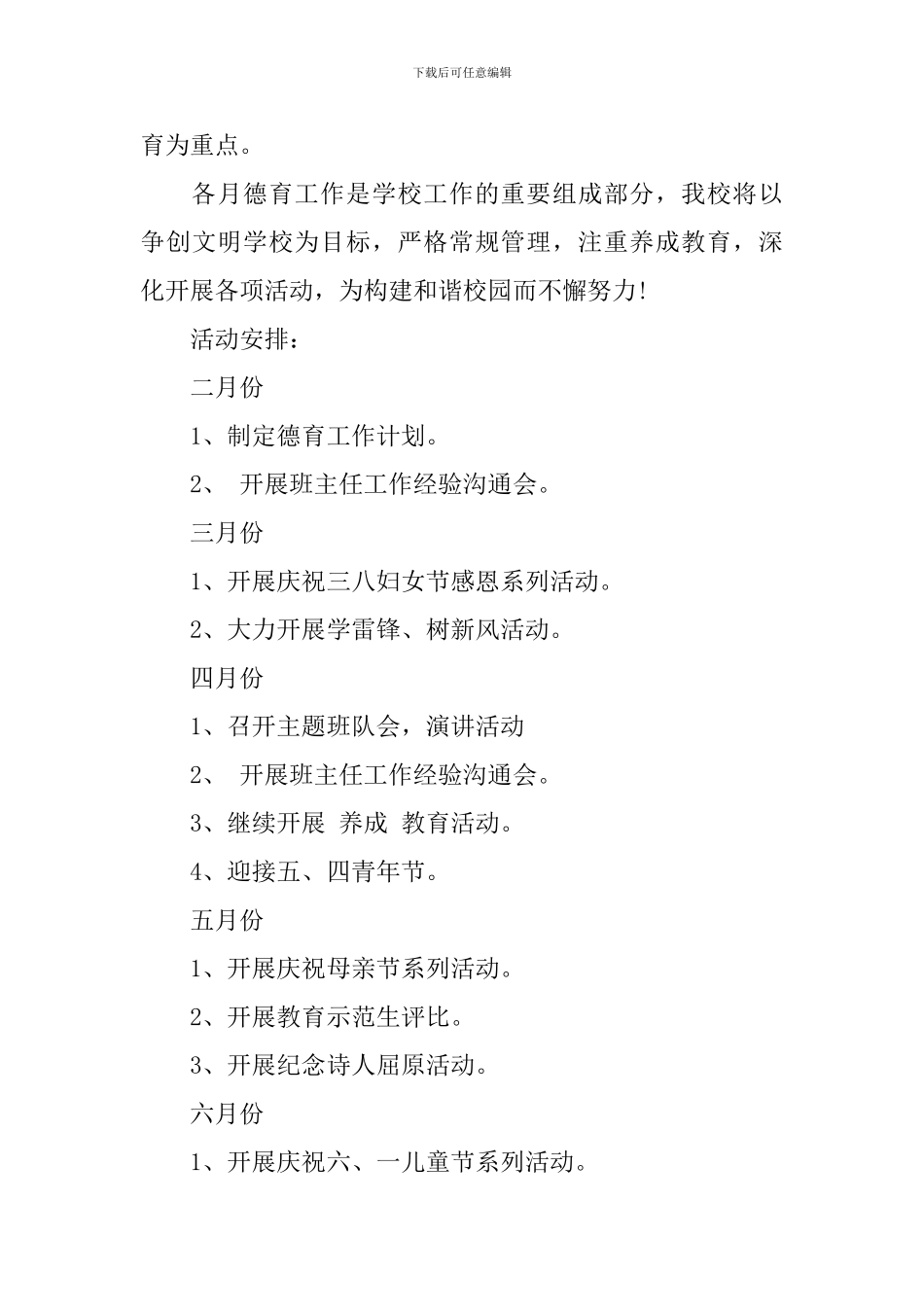 小学2024年春季德育工作计划_第3页