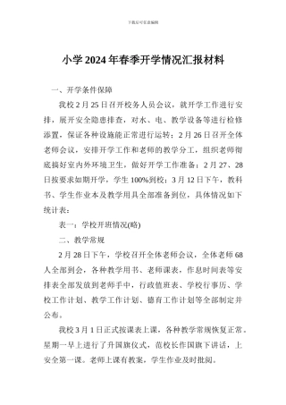 小学2024年春季开学情况汇报材料