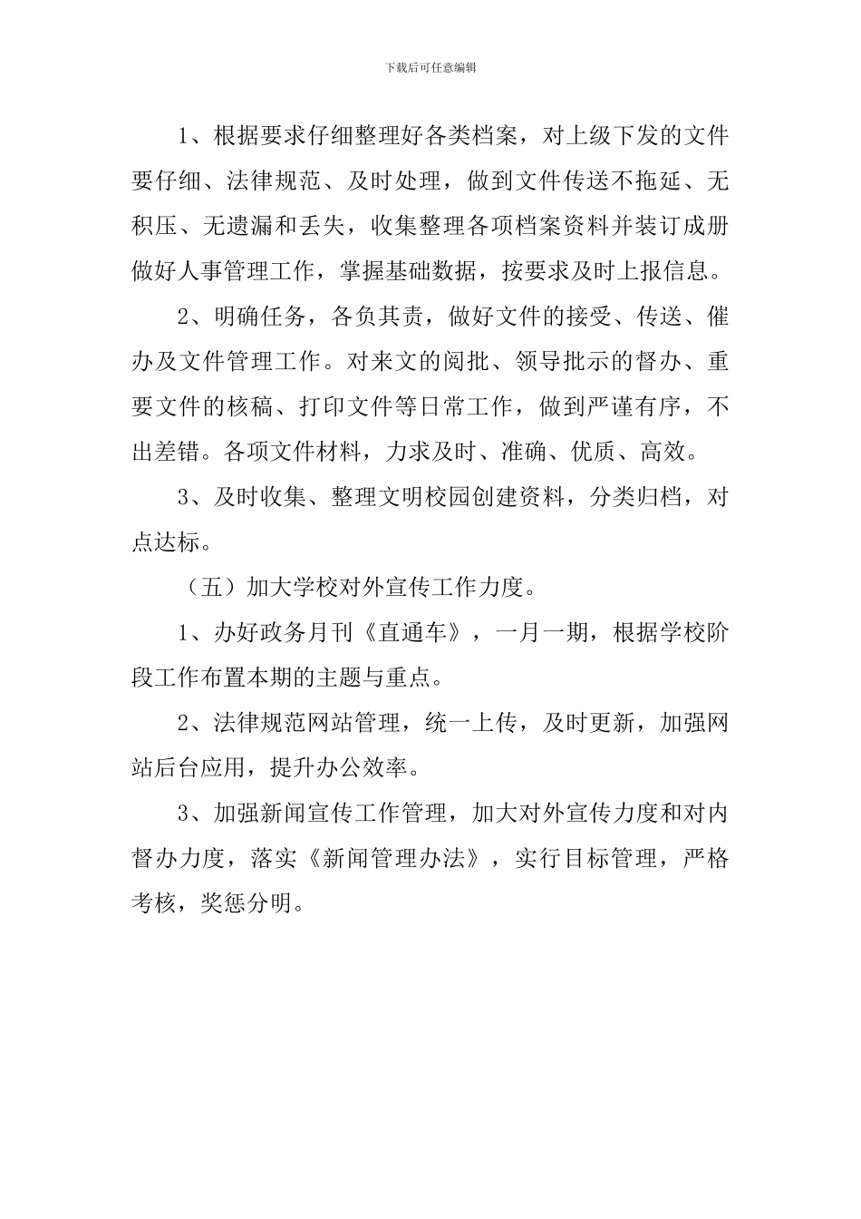 小学2024年春季学期校办工作计划_第3页
