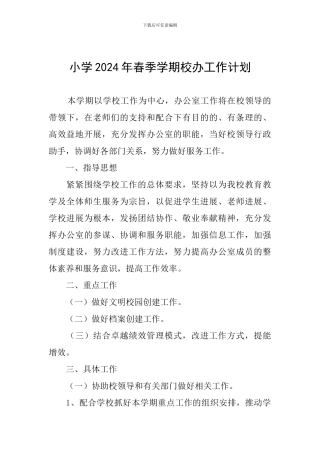 小学2024年春季学期校办工作计划