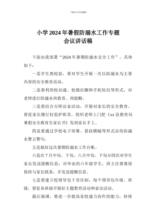 小学2024年暑假防溺水工作专题会议讲话稿