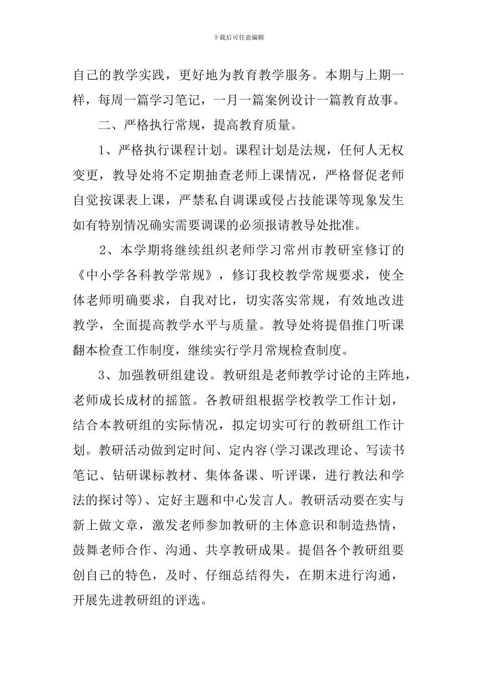 小学2024年校本课程教学计划范文_第2页