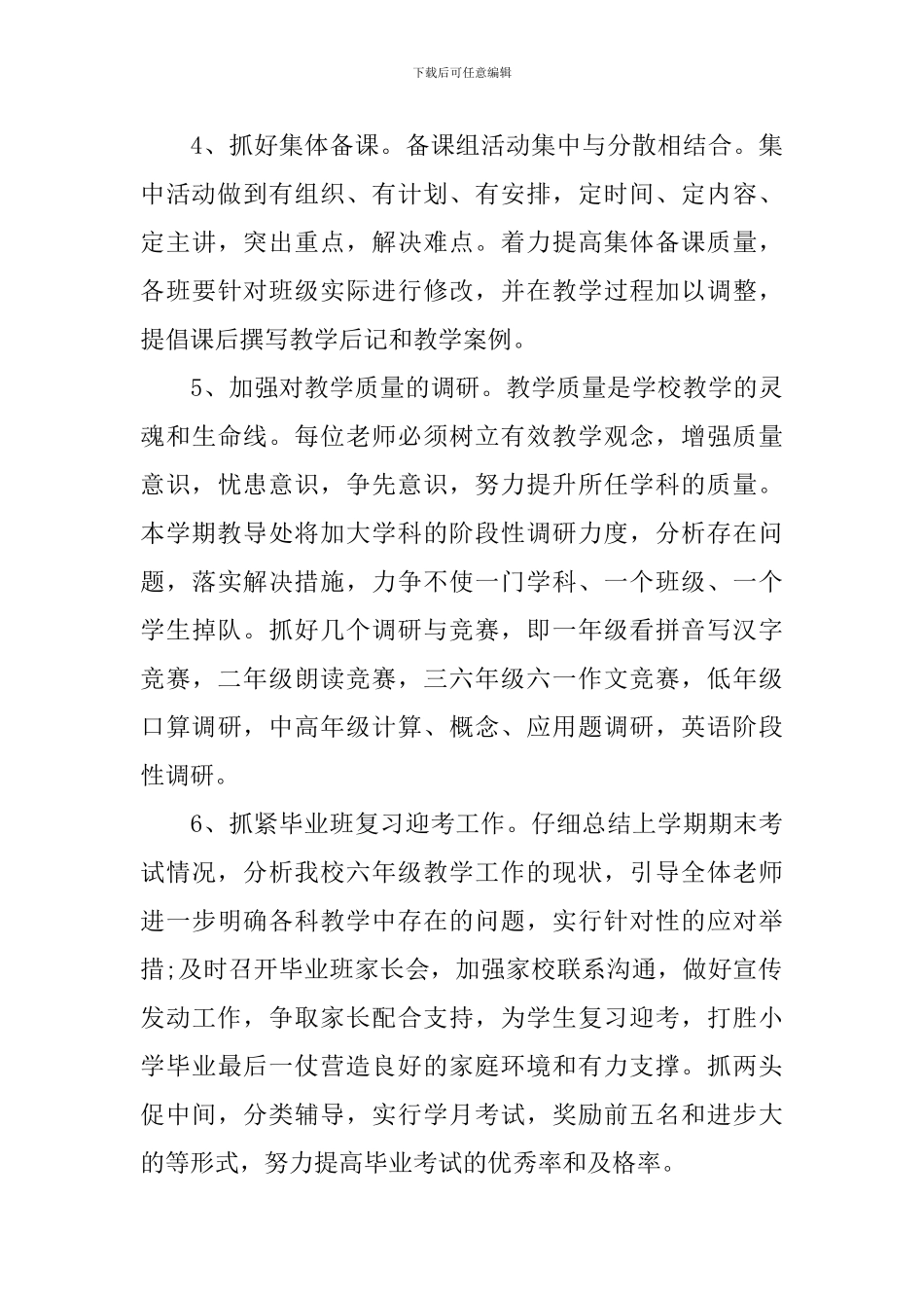 小学2024年校本课程教学计划范文_第3页