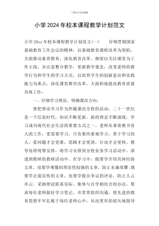 小学2024年校本课程教学计划范文
