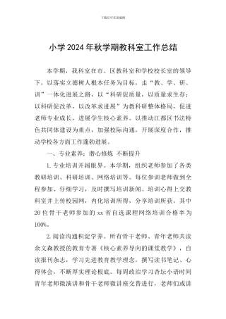 小学2024年秋学期教科室工作总结