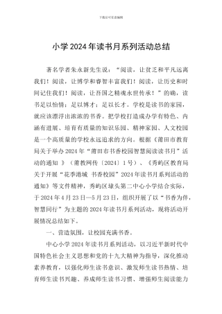 小学2024年读书月系列活动总结