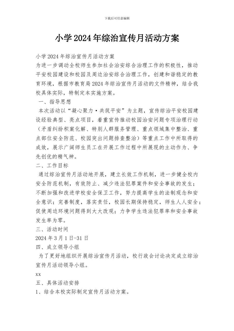 小学2024年综治宣传月活动方案_第1页