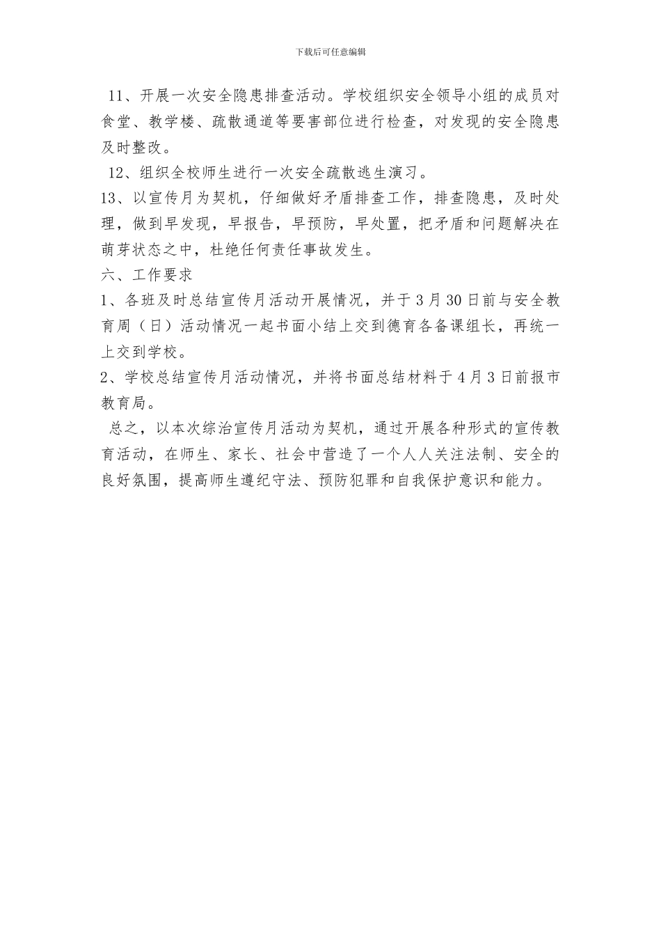 小学2024年综治宣传月活动方案_第3页