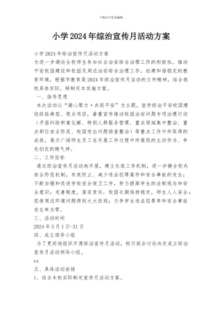 小学2024年综治宣传月活动方案