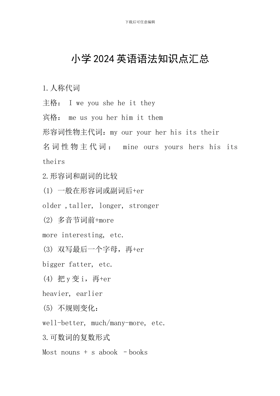 小学2024英语语法知识点汇总_第1页