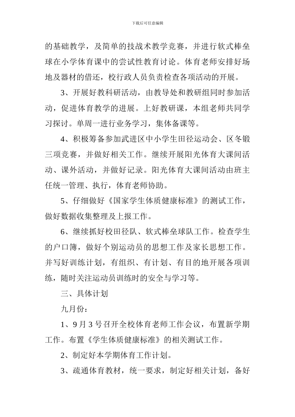 小学2024～2024学年第一学期学校体育工作计划_第2页