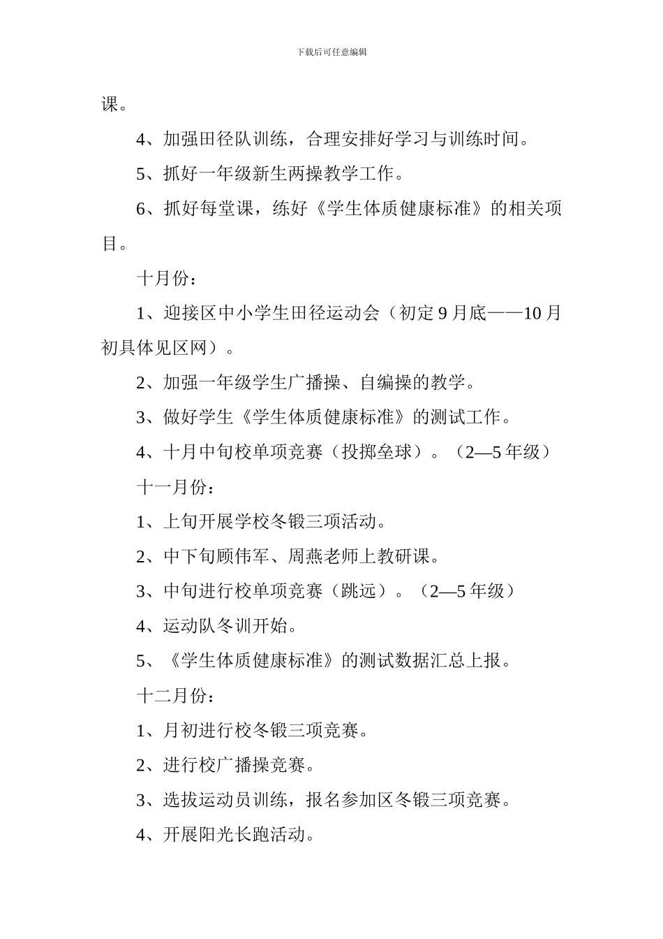 小学2024～2024学年第一学期学校体育工作计划_第3页