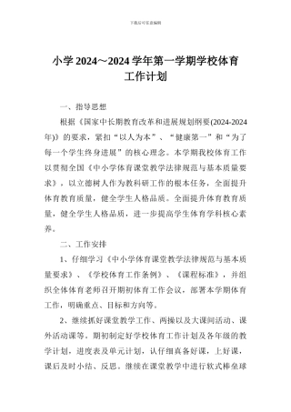 小学2024～2024学年第一学期学校体育工作计划