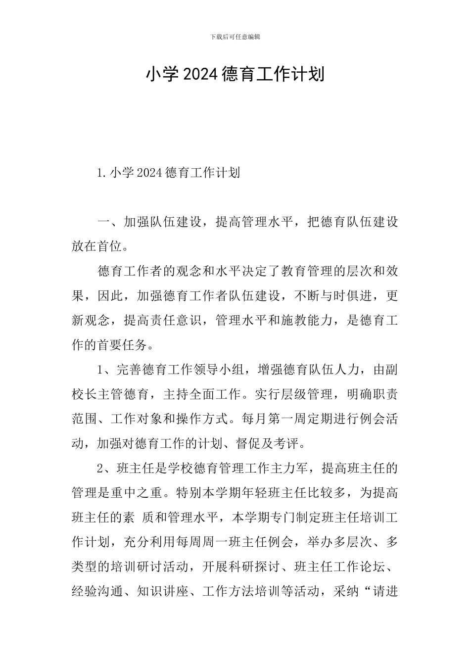 小学2024德育工作计划_第1页