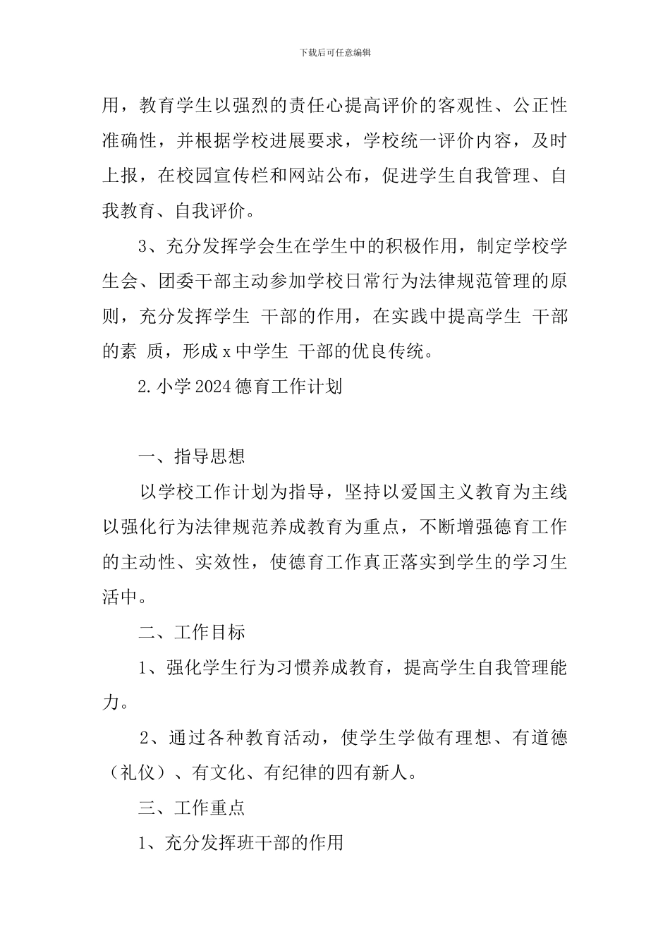 小学2024德育工作计划_第3页