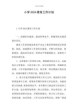 小学2024德育工作计划
