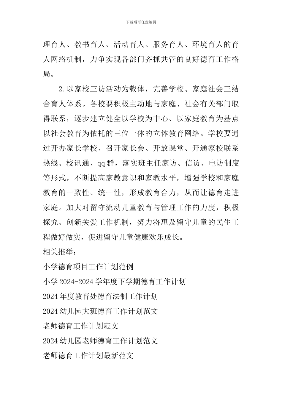 小学2024德育工作计划范文_第3页