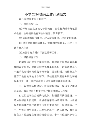 小学2024德育工作计划范文