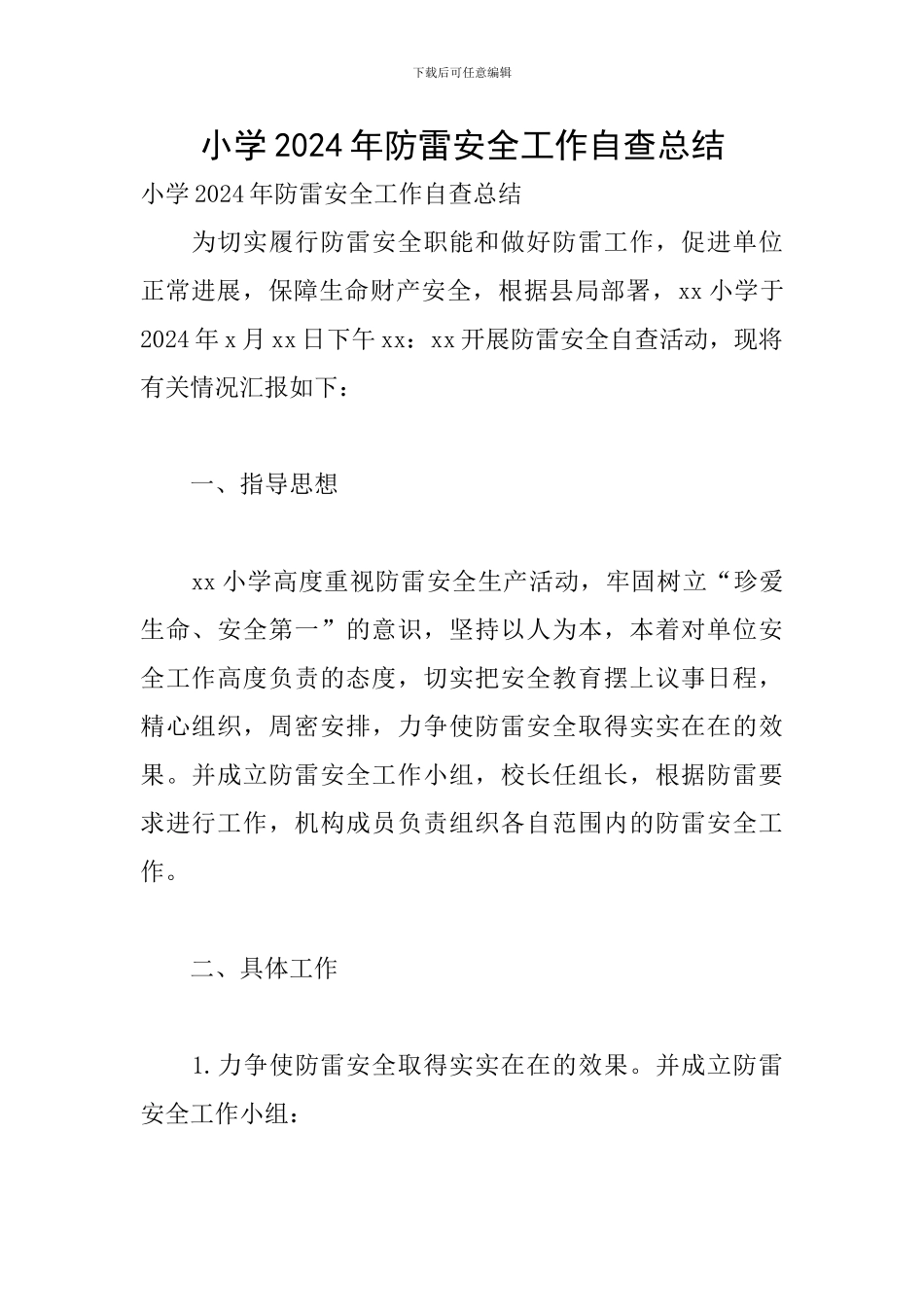 小学2024年防雷安全工作自查总结_第1页