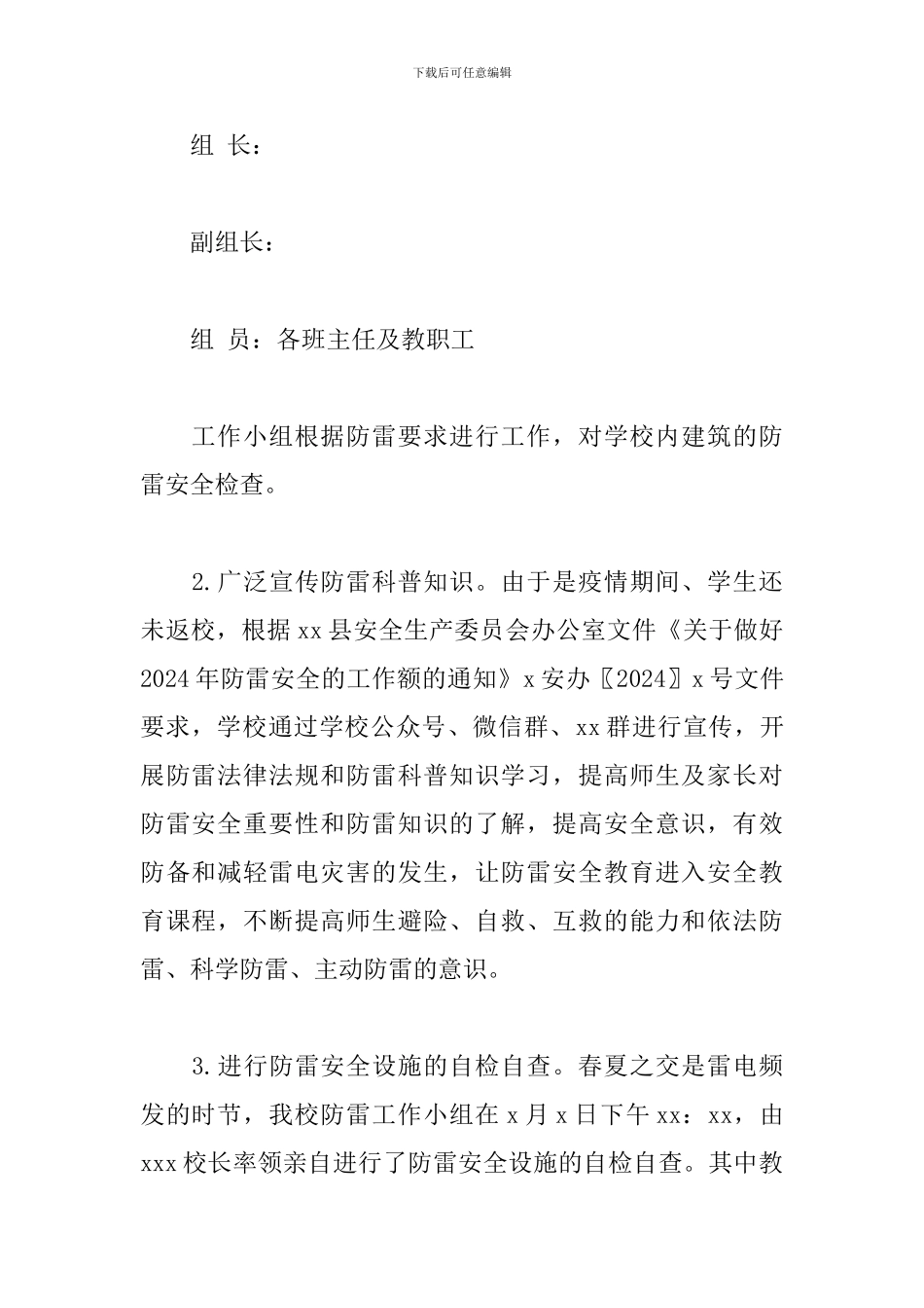 小学2024年防雷安全工作自查总结_第2页