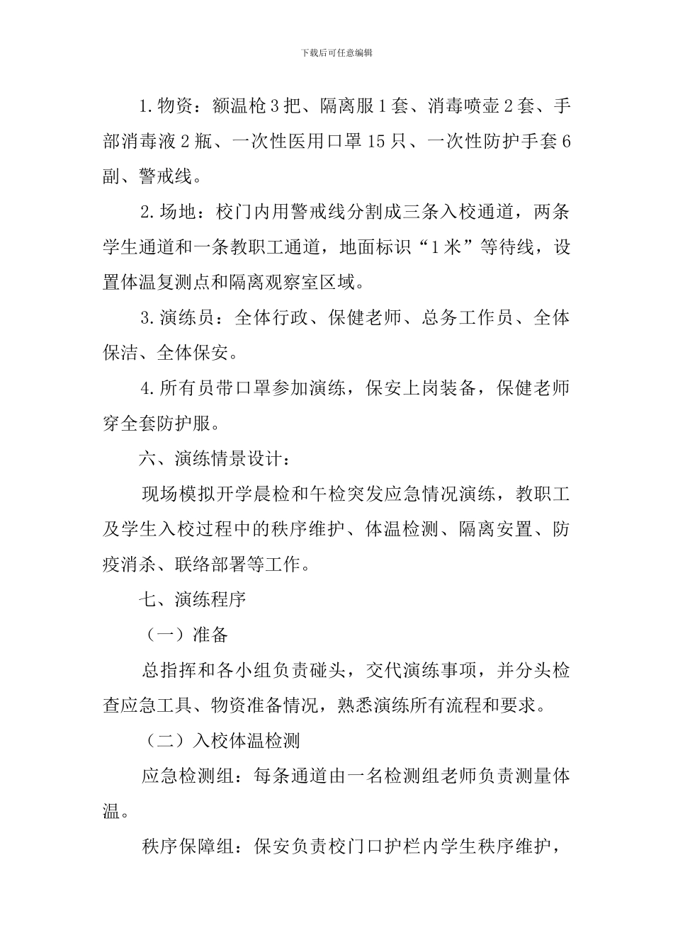 小学2024新冠肺炎疫情防控应急预案演练方案_第2页