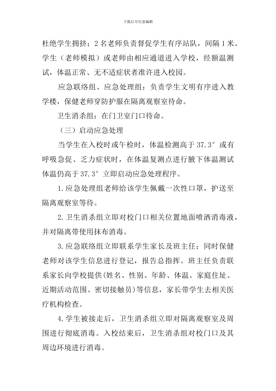 小学2024新冠肺炎疫情防控应急预案演练方案_第3页