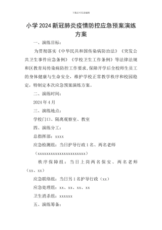 小学2024新冠肺炎疫情防控应急预案演练方案