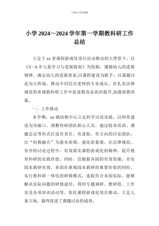 小学2024～2024学年第一学期教科研工作总结