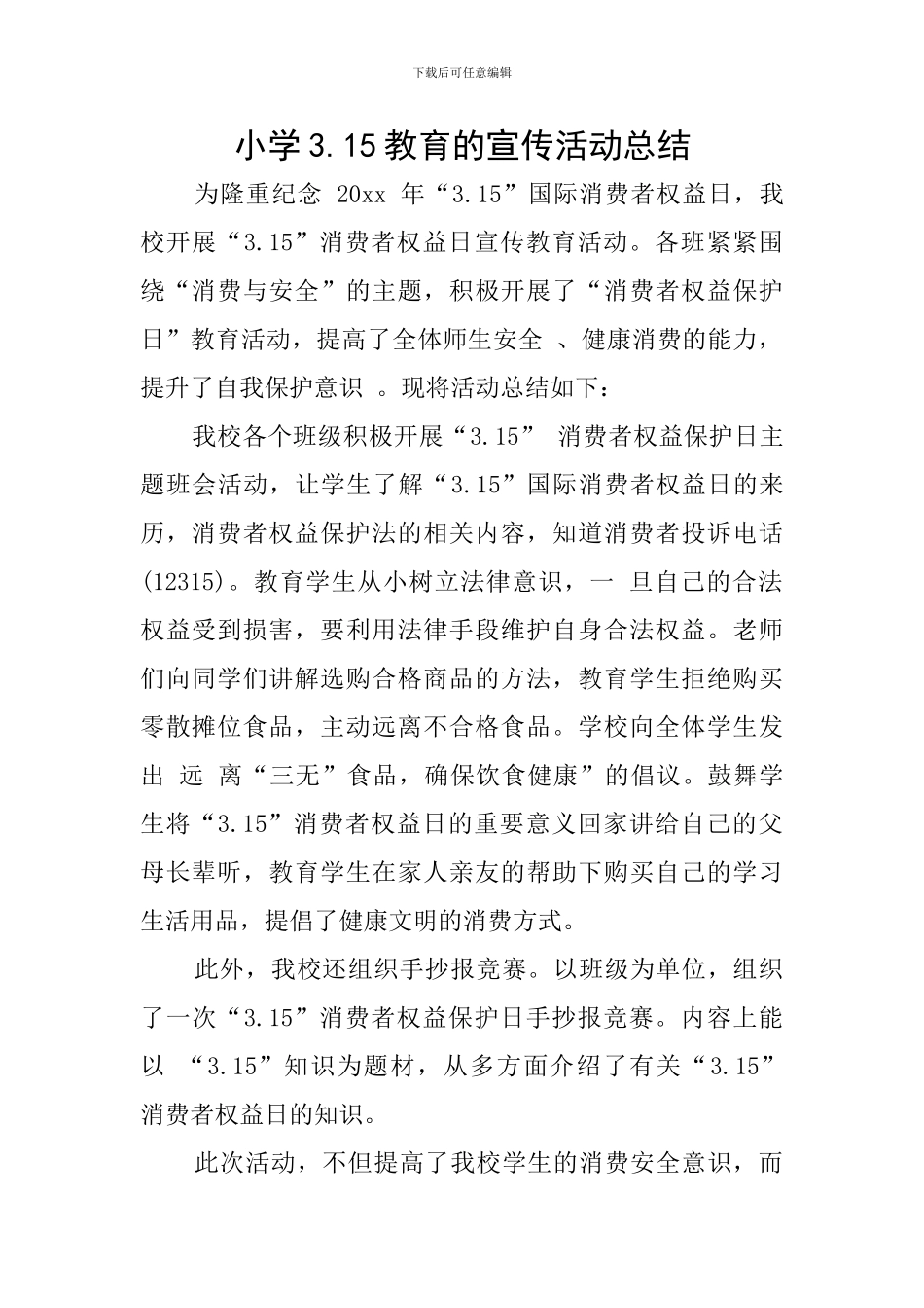 小学3.15教育的宣传活动总结_第1页