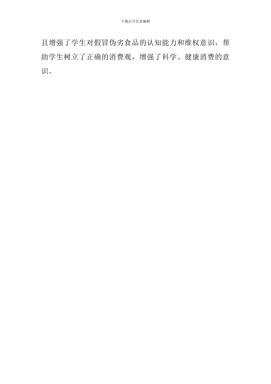 小学3.15教育的宣传活动总结_第2页