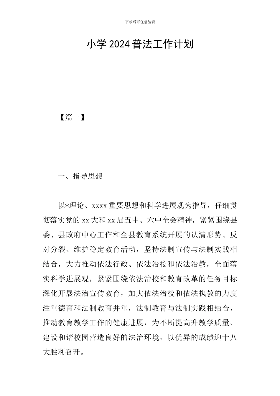 小学2024普法工作计划_第1页