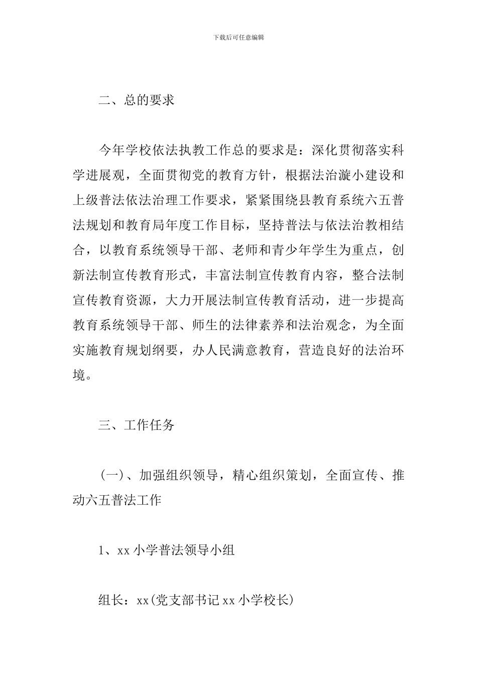 小学2024普法工作计划_第2页