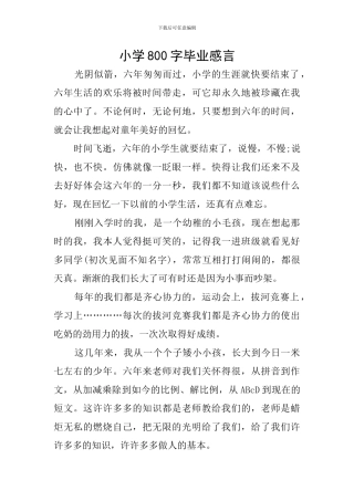 小学800字毕业感言