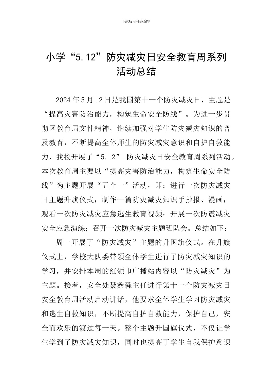 小学“5.12”防灾减灾日安全教育周系列活动总结_第1页