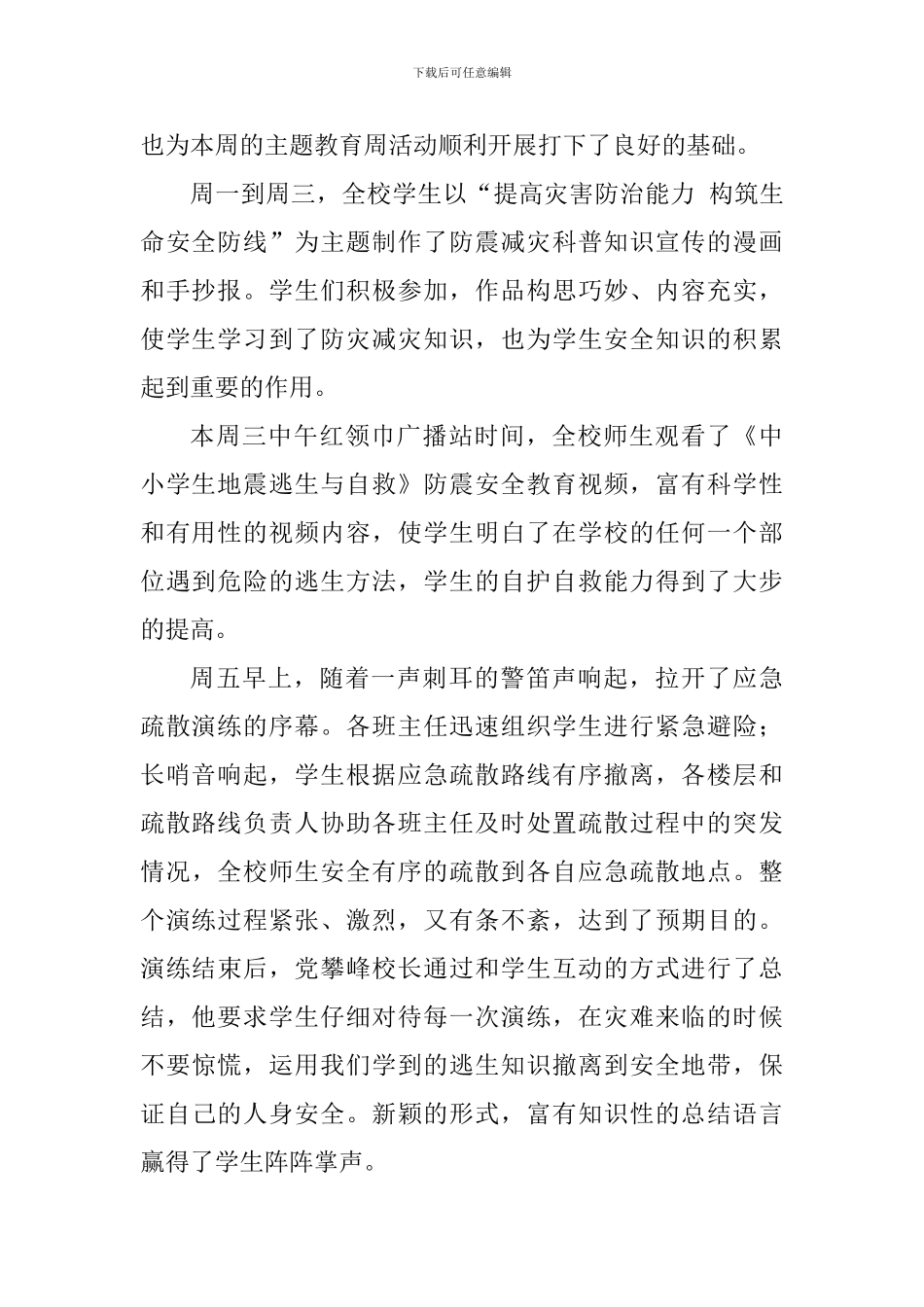 小学“5.12”防灾减灾日安全教育周系列活动总结_第2页