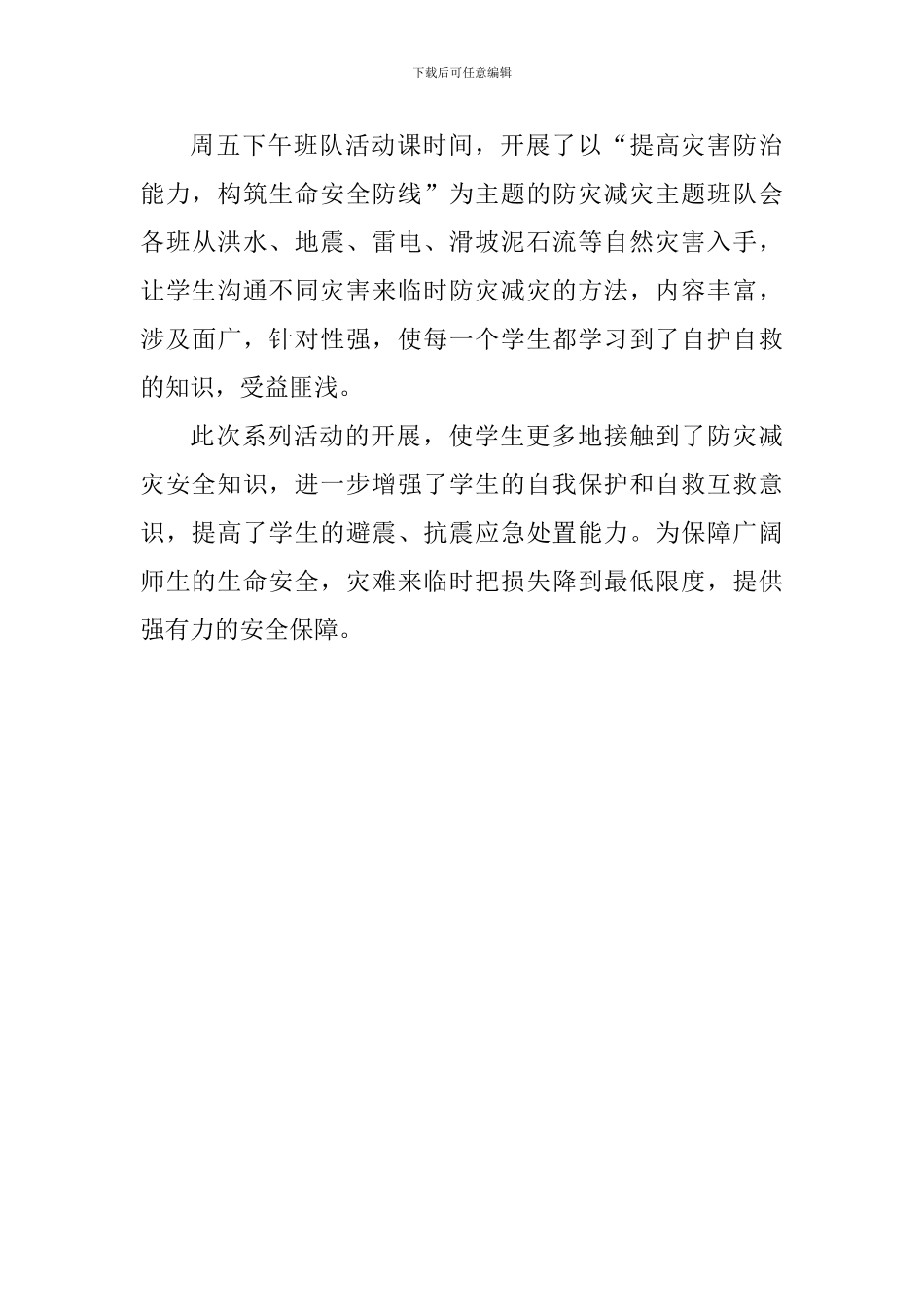 小学“5.12”防灾减灾日安全教育周系列活动总结_第3页