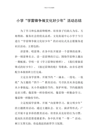小学“学雷锋争做文化好少年”活动总结