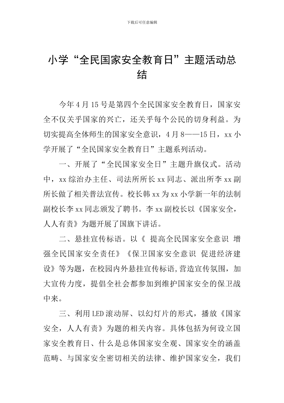 小学“全民国家安全教育日”主题活动总结_第1页