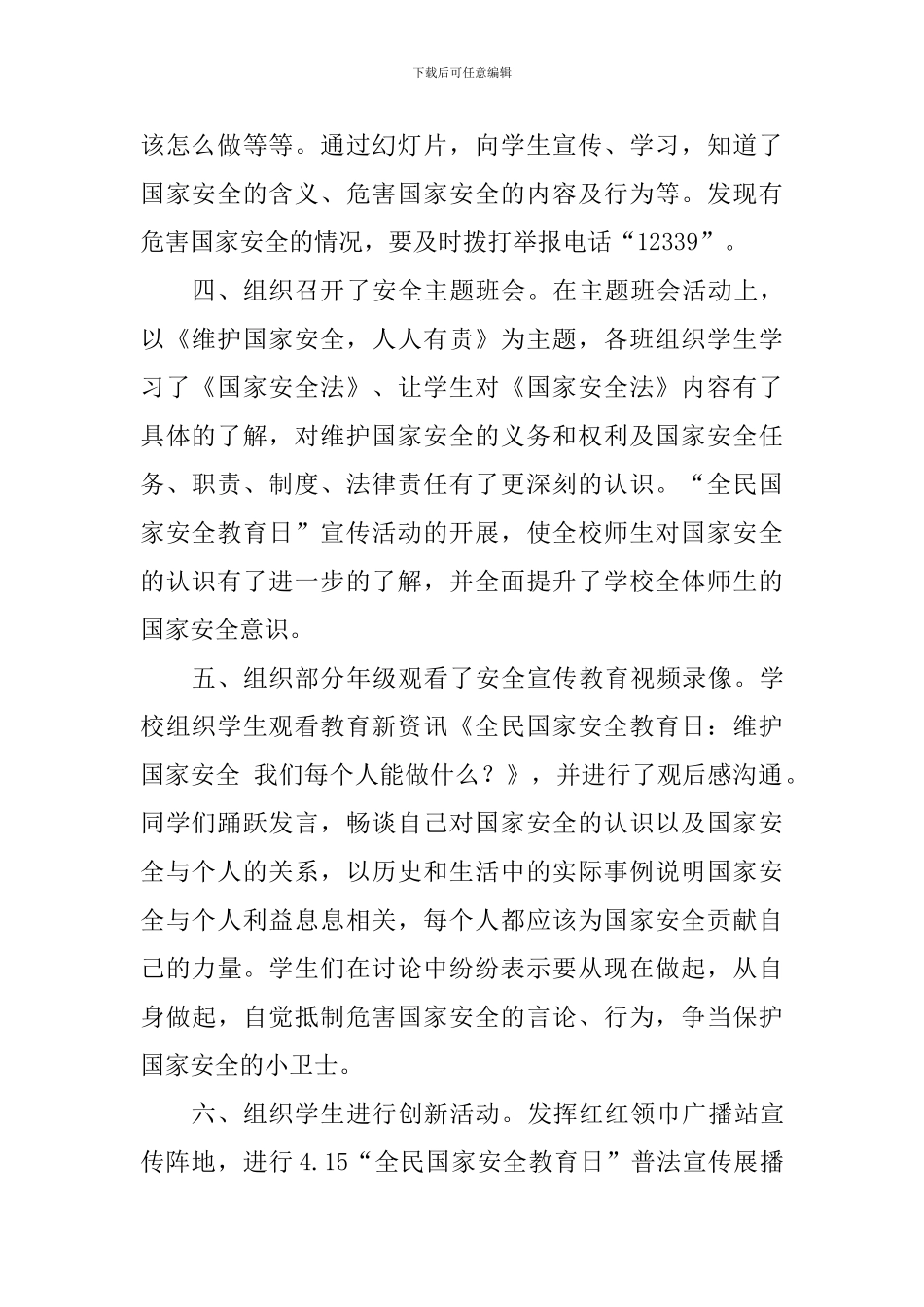 小学“全民国家安全教育日”主题活动总结_第2页