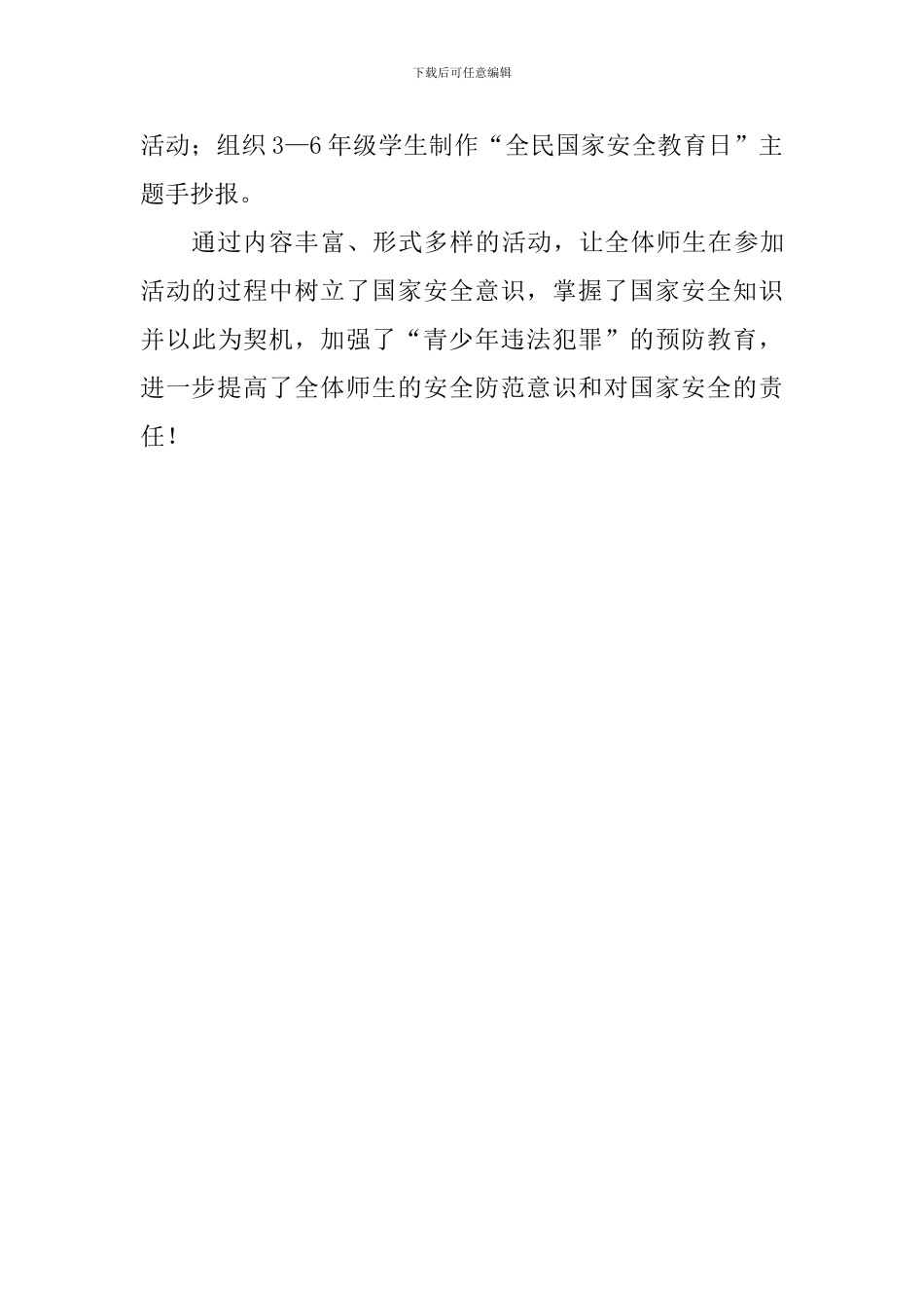 小学“全民国家安全教育日”主题活动总结_第3页